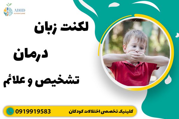 لکنت زبان ( درمان ، تشخیص و علائم )